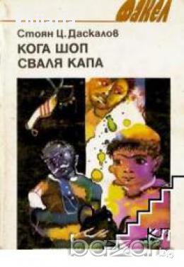 Кога шоп сваля капа, снимка 1