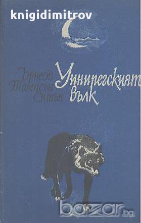 Уинипегският вълк.  Ърнест Томпсън Ситън, снимка 1
