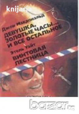 Девушка золотые часы...и все остальное.Винтовая лестница, снимка 1