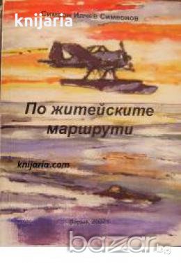 По житейските маршрути , снимка 1