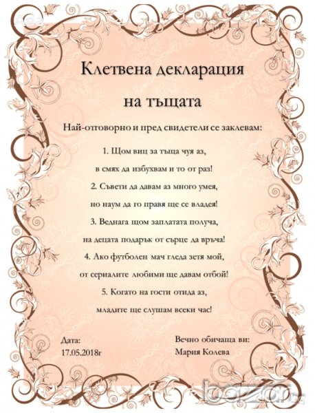 Подарък Уникална клетвена декларация на тъщата, снимка 1