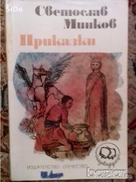 Уникална книга с ПРИКАЗКИ за деца от Светослав Минков, снимка 1