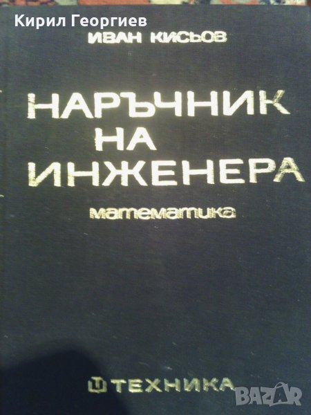 Наръчник на инженера. Част 2 Математика Иван Кисьов, снимка 1