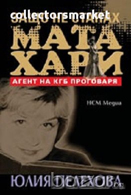 Защо не станах Мата Хари, снимка 1