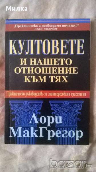 "Култовете и нашето отношение към тях" /автор Лори МакГрегор , снимка 1