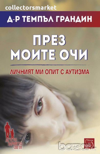 През моите очи, снимка 1