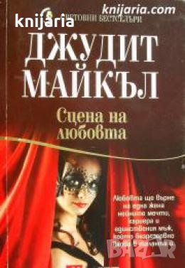Поредица Световни бестселъри: Сцена на любовта , снимка 1