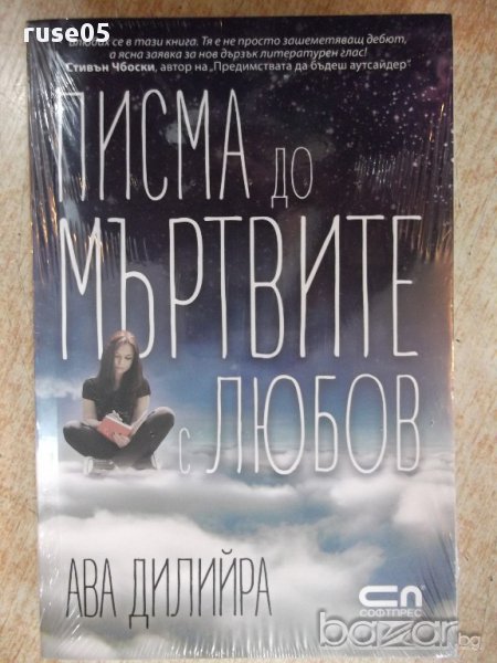 Книга "Писма до мъртвите с любов - Ава Дилийра" - 304 стр., снимка 1