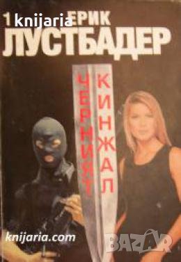 Черният кинжал книга 1 , снимка 1