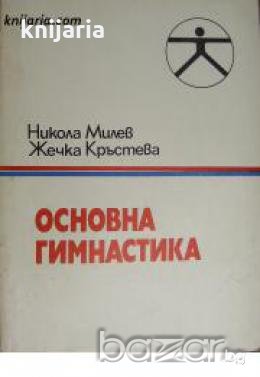 Основна Гимнастика , снимка 1