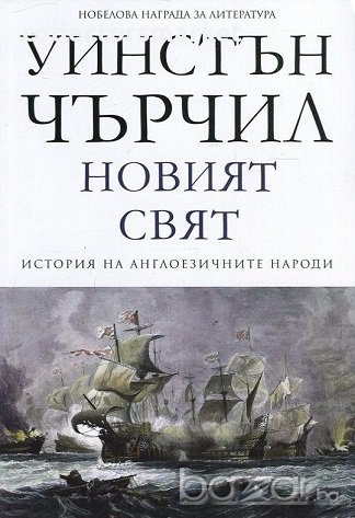 История на англоезичните народи.Том 2: Нивият свят, снимка 1