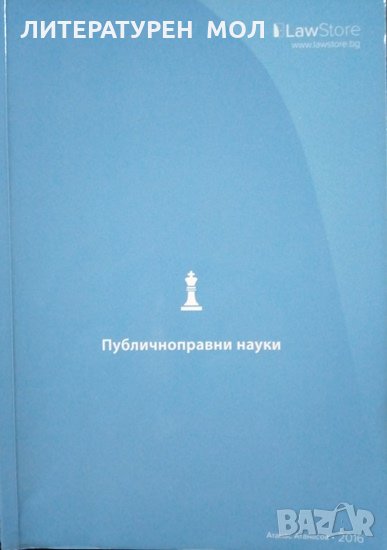 Публичноправни науки Атанас Атанасов 2016, снимка 1