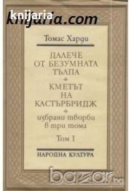 Томас Харди Избрани произведения в 3 тома том 1: Далече от безумната тълпа. Кметът на Кастърбридж , снимка 1