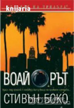 Воайорът, снимка 1