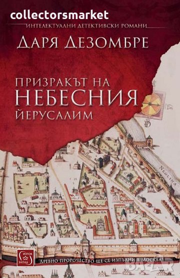 Призракът на небесния Йерусалим, снимка 1