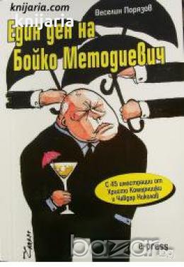 Един ден на Бойко Методиевич: С 45 илюстрации от Христо Комарницки и Чавдар Николов , снимка 1