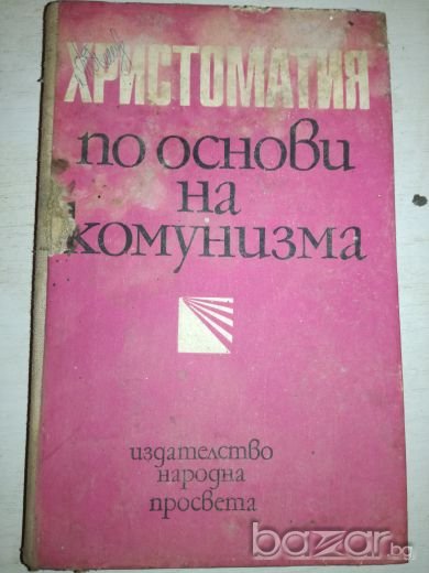 Христоматия по основи на комунизма - Народна Просвета, снимка 1