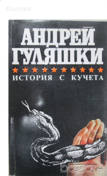 Андрей Гуляшки - История с кучета, снимка 1