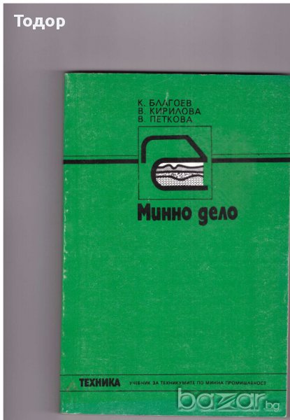 Минно дело, снимка 1