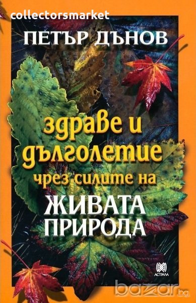 Здраве и дълголетие чрез силите на живата природа, снимка 1