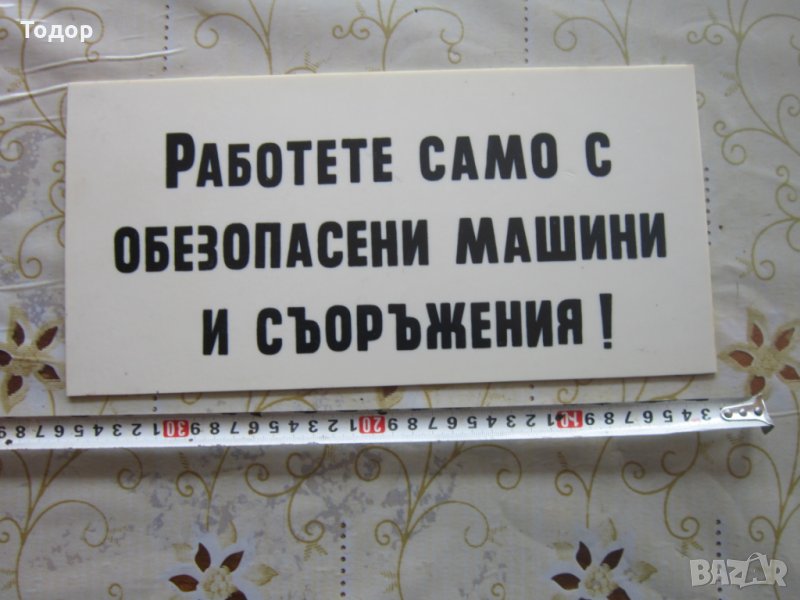 Страхотна табела от соца Работете , снимка 1