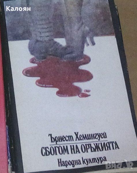 Ърнест Хемингуей - Сбогом на оръжията (1979), снимка 1