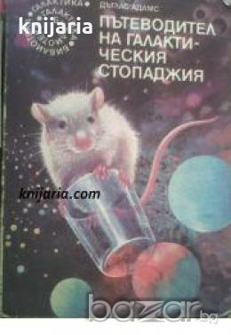 Библиотека Галактика номер 96: Пътеводител на галактическия стопаджия , снимка 1