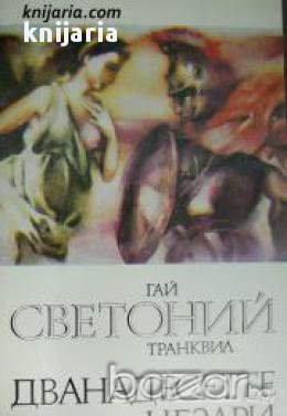Библиотека за антична литература: Дванадесетте цезари, снимка 1 - Художествена литература - 16885136