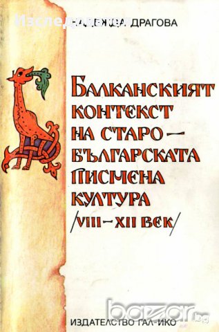 "Балканският контекст на старобългарската писмена култура (VIII-XII век)", автор Надежда Драгова