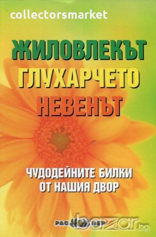 Жиловлекът, глухарчето, невенът, снимка 1 - Художествена литература - 18893684