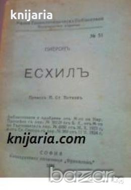 Есхилъ 