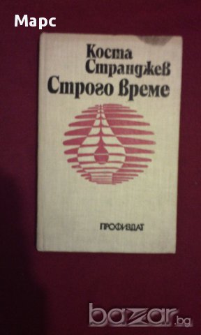 Строго време, снимка 1 - Художествена литература - 14081476