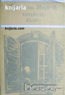 Змийско кълбо 