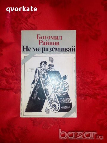 Не ме разсмивай-Богомил Райнов, снимка 1 - Художествена литература - 17713533