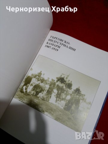 Алманах 101 години Българска търговско-промишлена палата, снимка 9 - Специализирана литература - 23034931