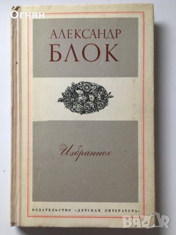 Александър Блок : Избрано, снимка 1 - Художествена литература - 23515480