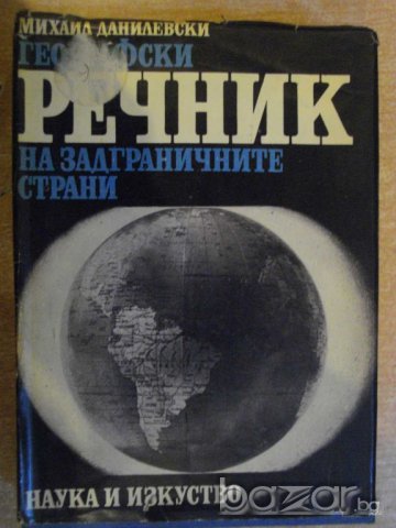 Книга "Геогр.речник на задгран.страни-М.Данилевски"-634 стр.