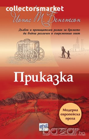 Приказка, снимка 1 - Художествена литература - 17501886