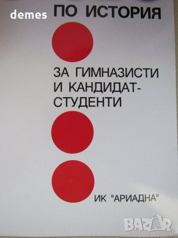 Пенка Константинова Тестове по история за гимназисти и кандидат-студенти, снимка 3 - Учебници, учебни тетрадки - 23112129