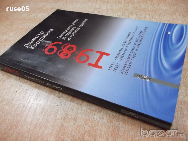 Книга "1989 - Димитър Коруджиев" - 248 стр., снимка 7 - Художествена литература - 17549948