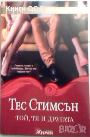 Той, тя и другата - Тес Стимсън, снимка 1