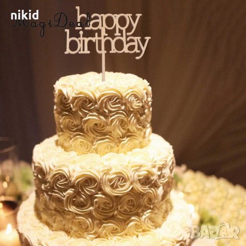 Happy Birthday дървен  топер за торта украса декорация надпис Рожден ден, снимка 1 - Други - 22364203