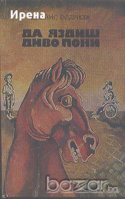 Да яздиш диво пони.  Джеймс Олдридж, снимка 1