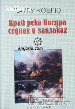 Край река Пиедра седнах и заплаках 