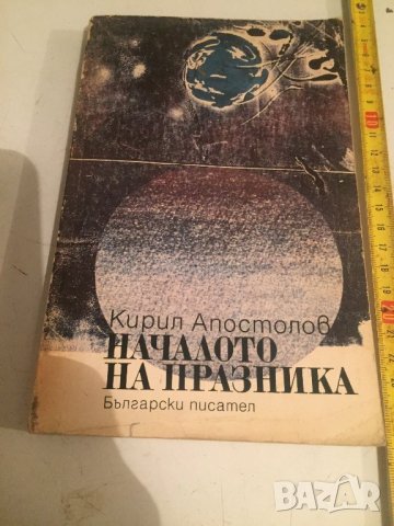 Началото на празника , снимка 2 - Художествена литература - 23381270