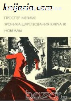 Летопис за царуването на Карл IX. Новели, снимка 1 - Художествена литература - 13333841