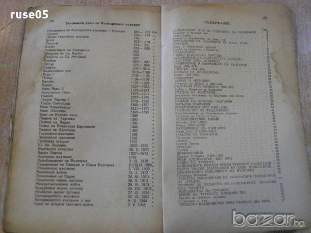 Книга"История за трети прогимназиал.клас-Б.Божиков"-152стр., снимка 5 - Учебници, учебни тетрадки - 14054321