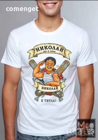За НИКУЛДЕН уникален подарък! Мъжки тениски за Николай, Никола, Ники!, снимка 5 - Тениски - 23542716