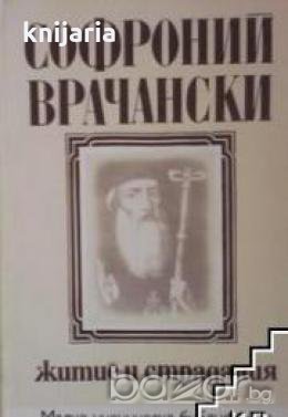 Малка ученическа библиотека: Житие и страдания грешнаго Софрония 