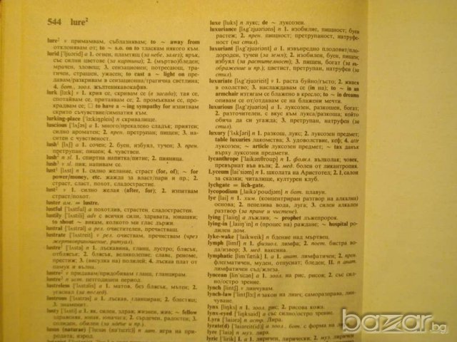 Книга ''English - Bulgarian Dictionary - том 1'' - 544 стр., снимка 3 - Чуждоезиково обучение, речници - 7890432